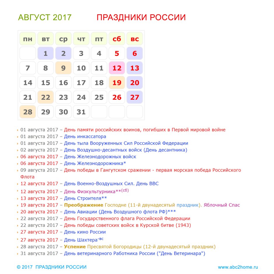 Праздники в августе в России
