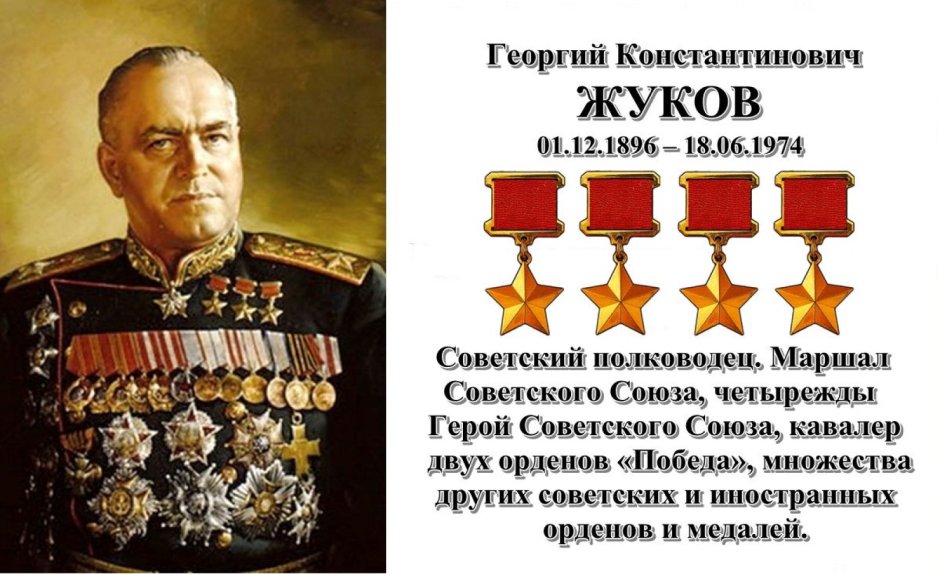 Жуков Георгий Константинович четырежды герой советского Союза