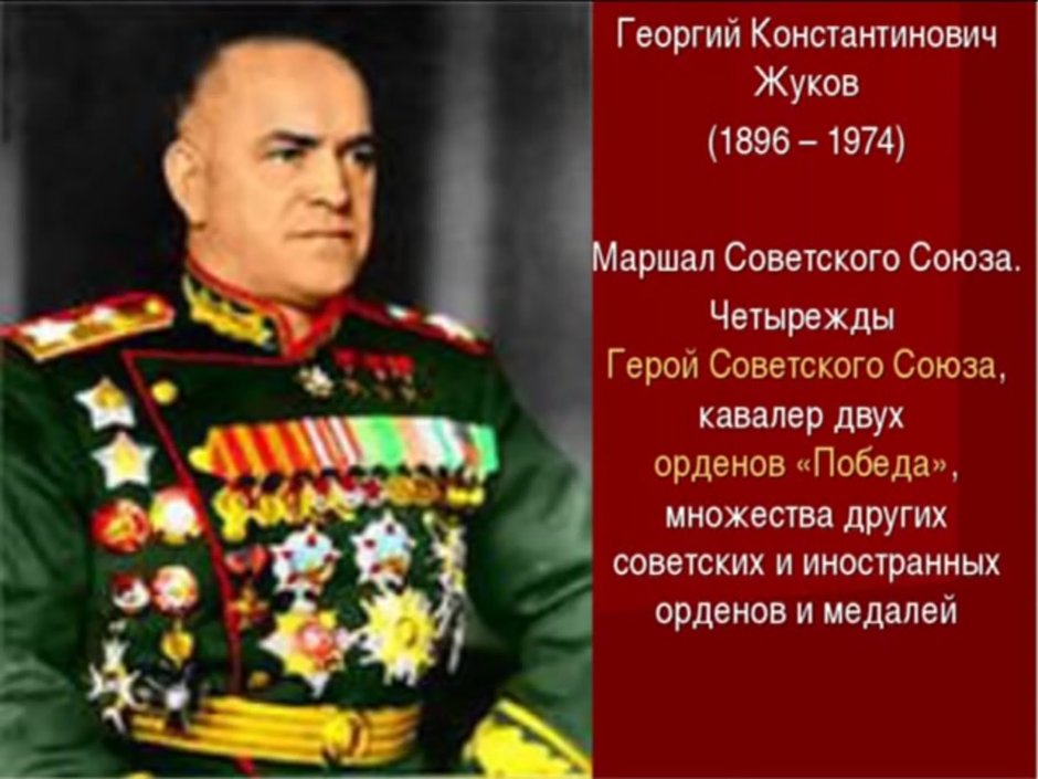 Маршал Жуков Георгий Константинович(1896-1974)