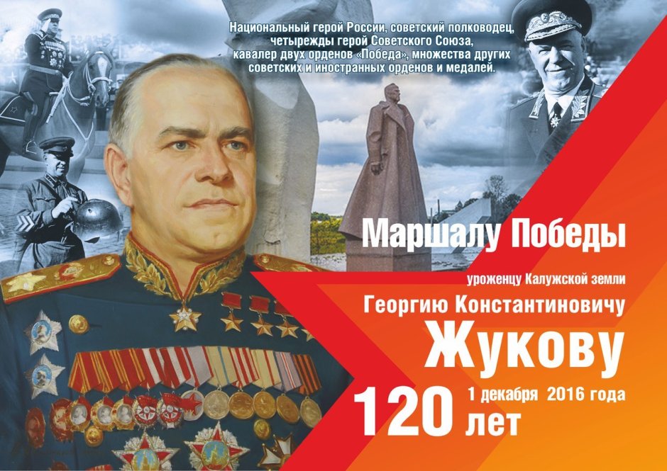 Георгий Жуков плакат