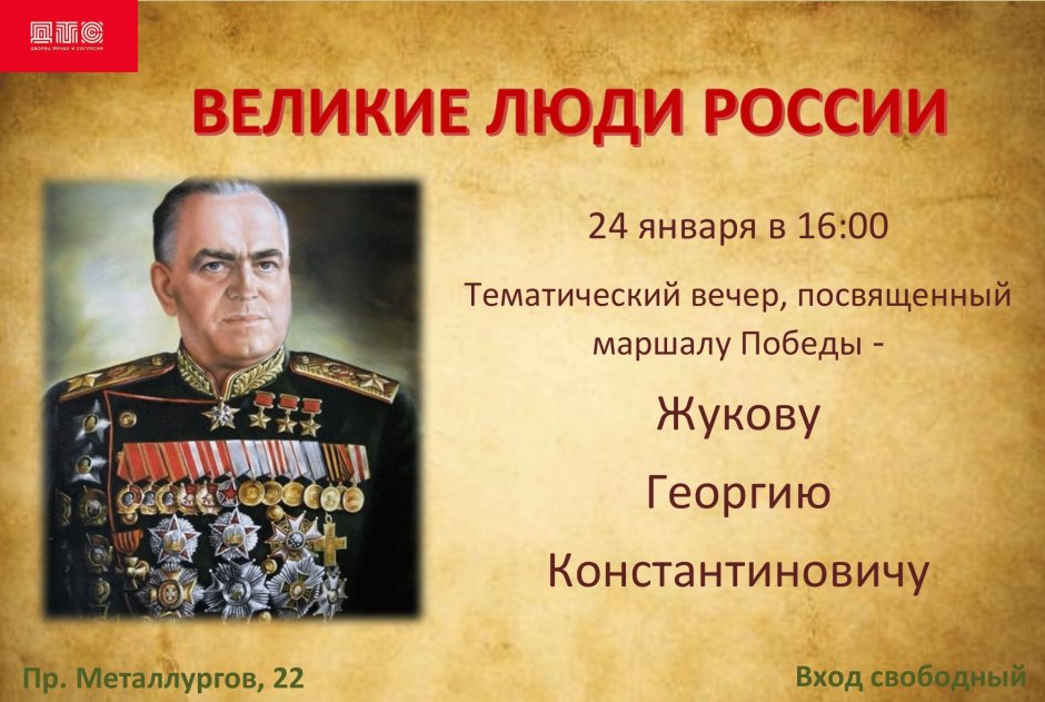 Жуков Георгий Константинович Бессмертный полк