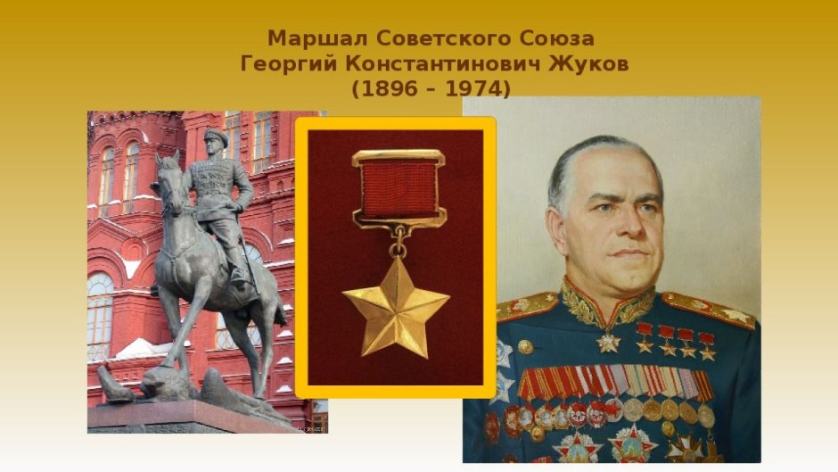 Жуков Георгий Константинович герой советского Союза