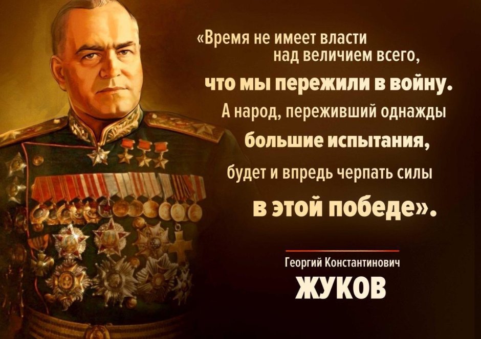 Маршал Георгий Константинович Жуков цитаты