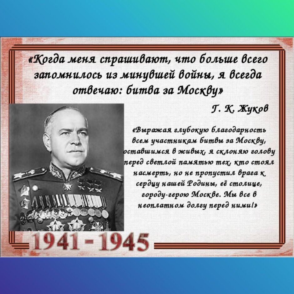 Жуков Георгий Константинович Бессмертный полк