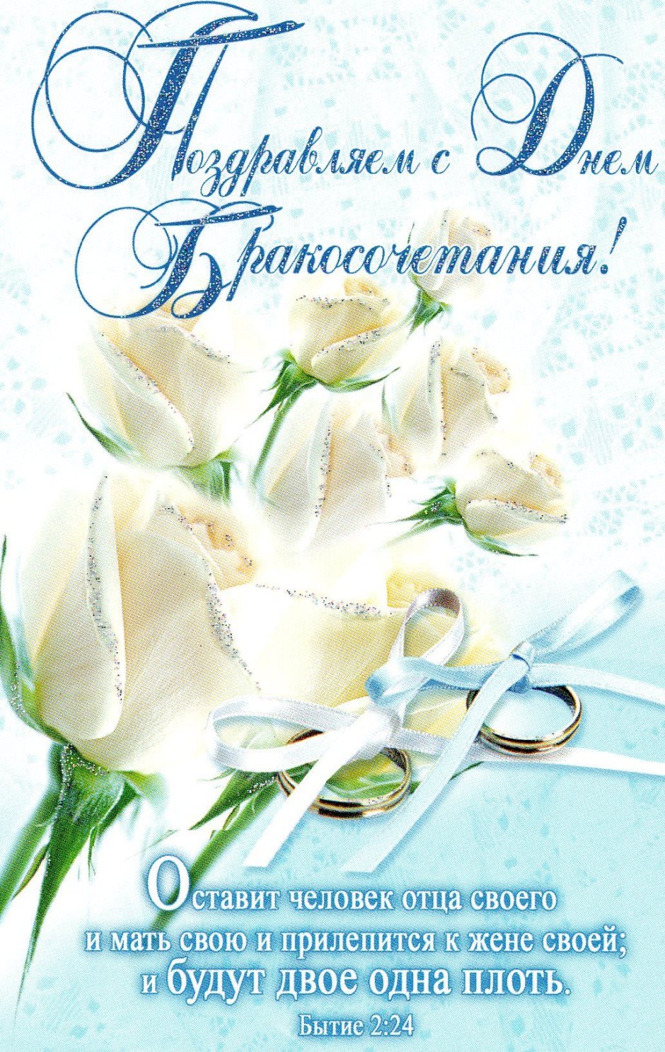 Православное поздравление со свадьбой
