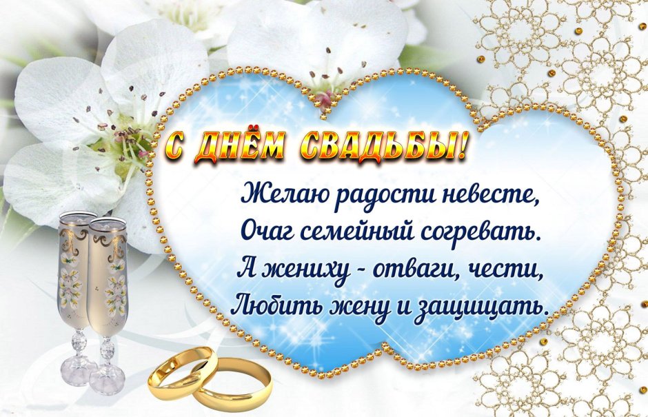 С днем свадьбы!