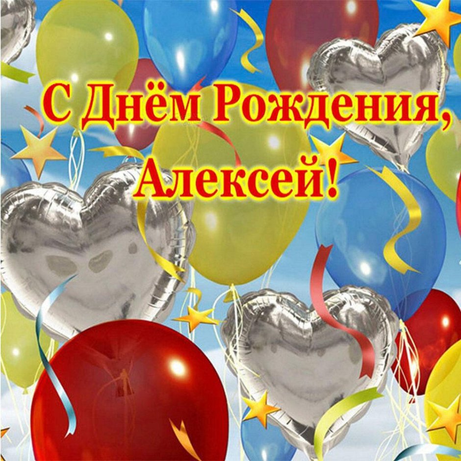 С днём рождения Алексей