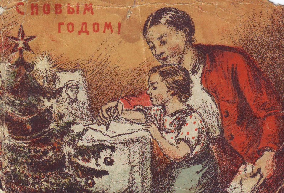 Открытка с новым годом ретро стиль СССР
