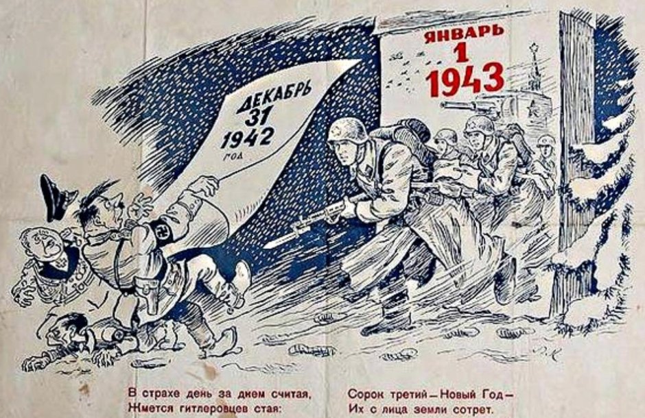Новый год 1941-1945