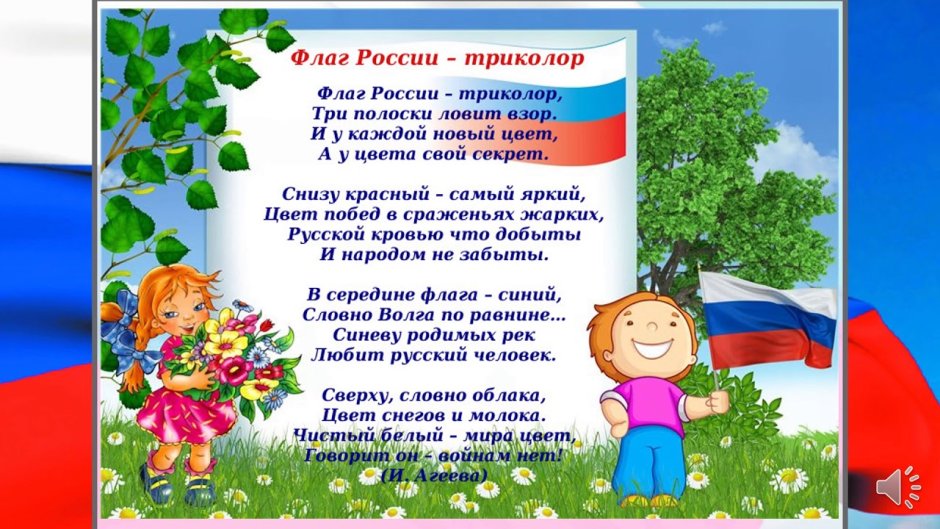 Стихи ко Дню России для детей