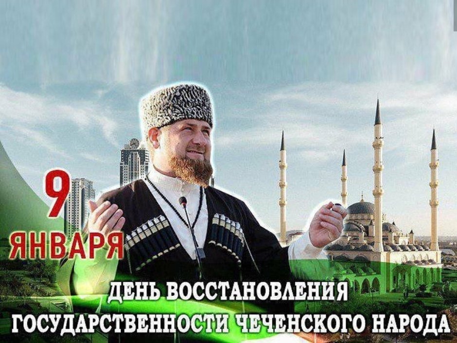 9 Январь день восстановления чеченского народа