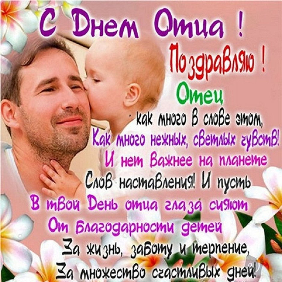 С днем отцаплздравления