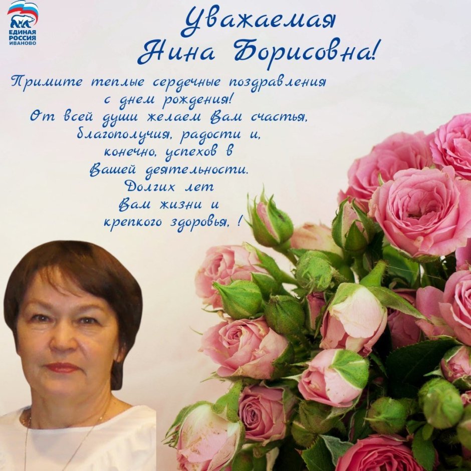 С днем рождения Нина Николаевна