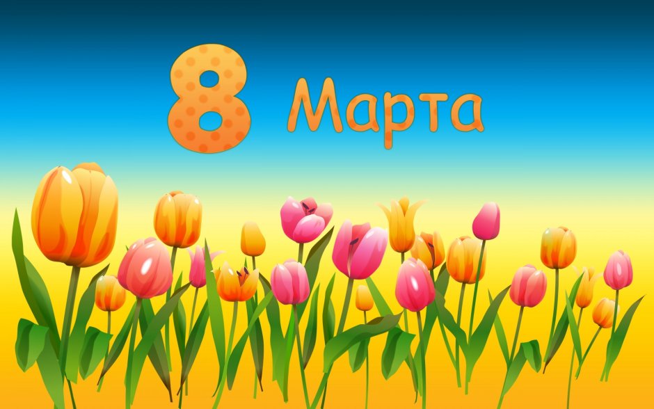 8 Марта для детей