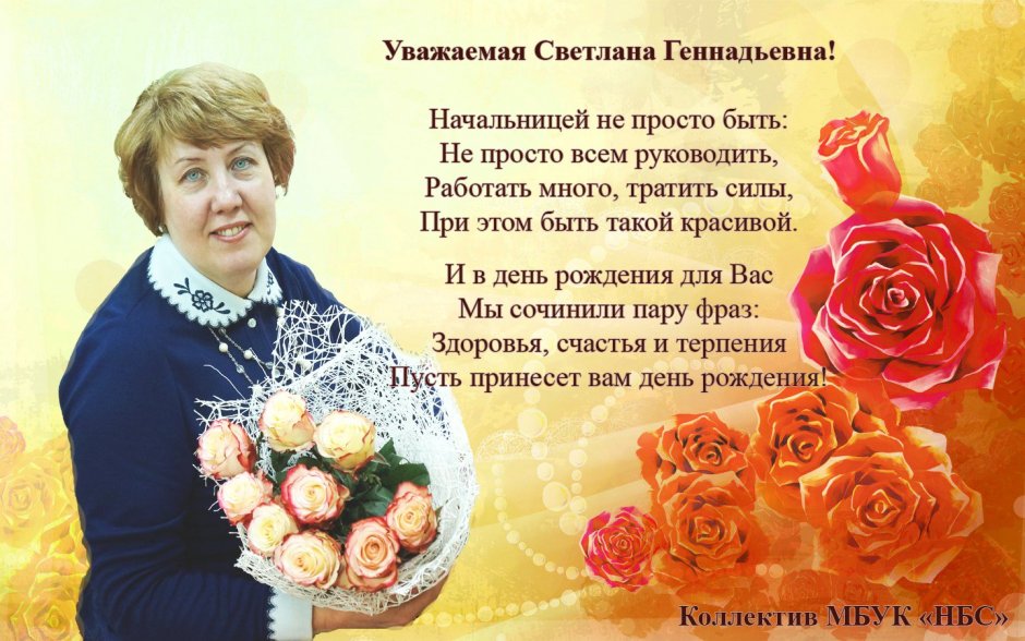 Светлана Владимировна с днем рождения