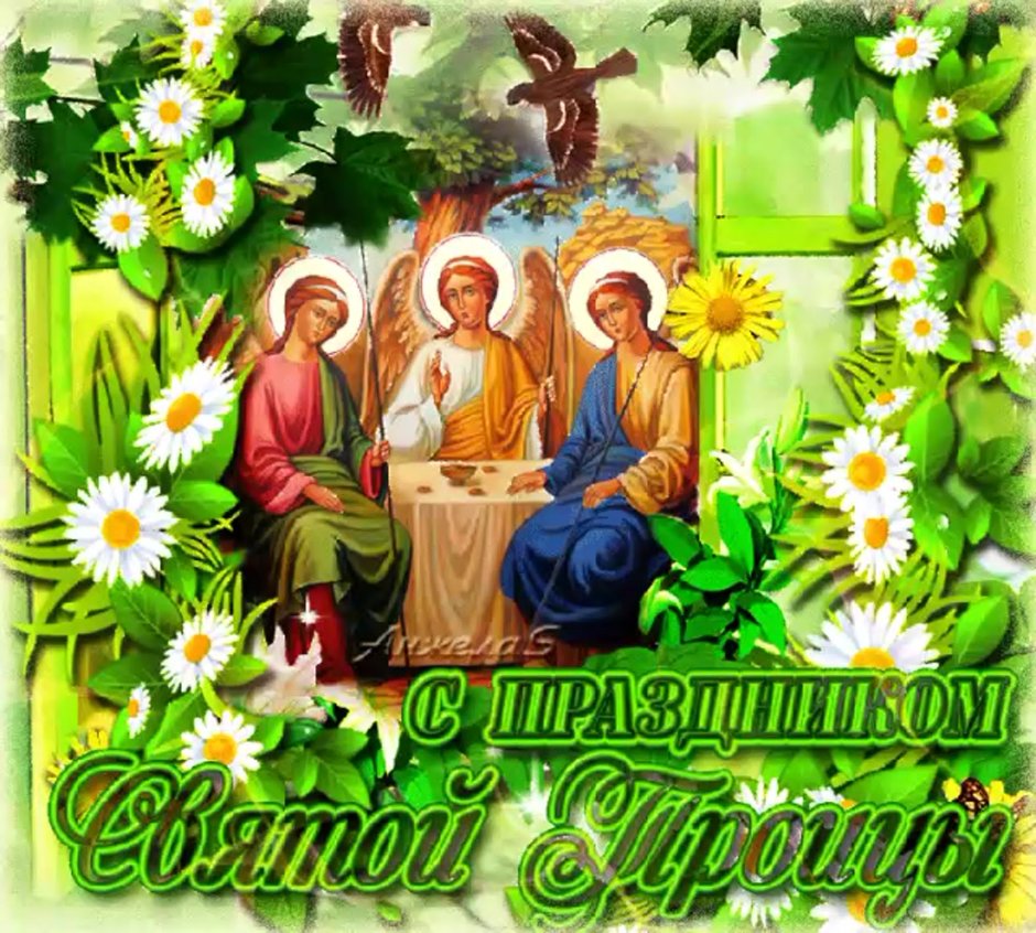 С праздником Святой Троицы счастья