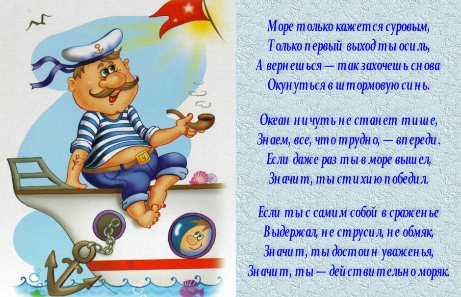 Пожелания морякам