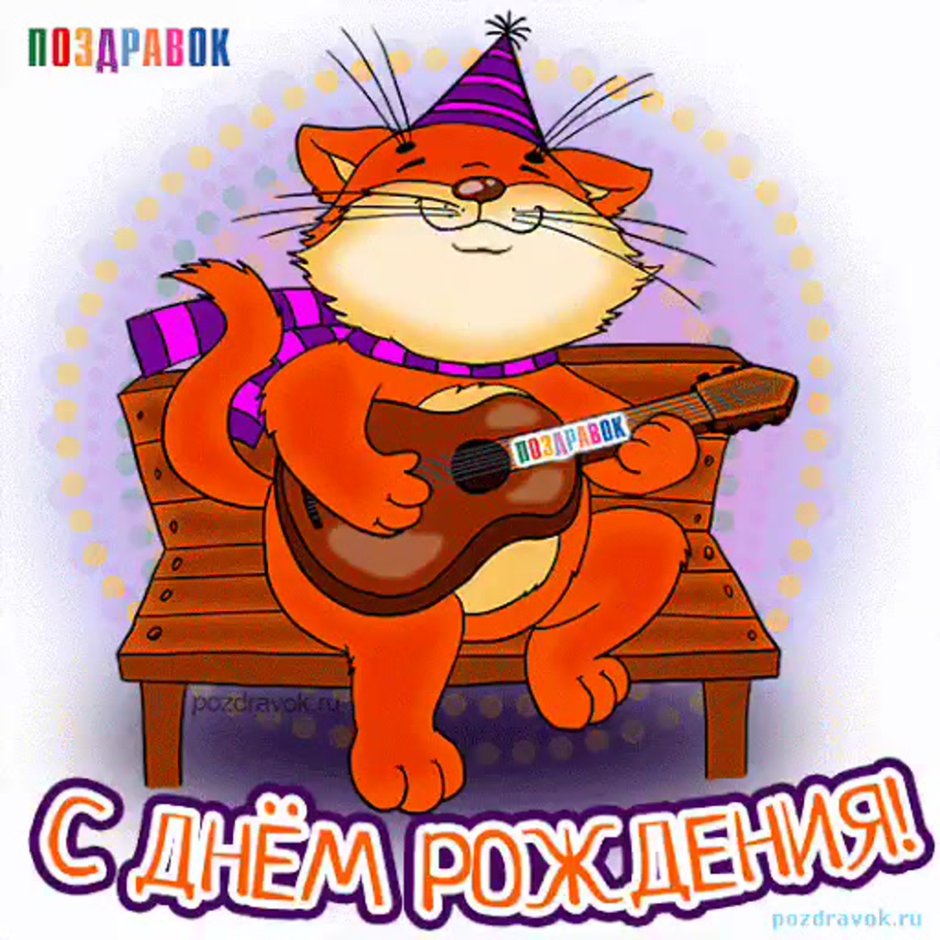 С днем рождения