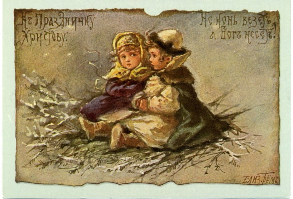 Колядки на Рождество дореволюционные открытки