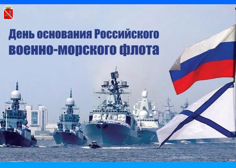 День рождения флота России
