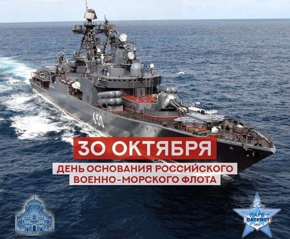 День основания ВМФ России 30 октября