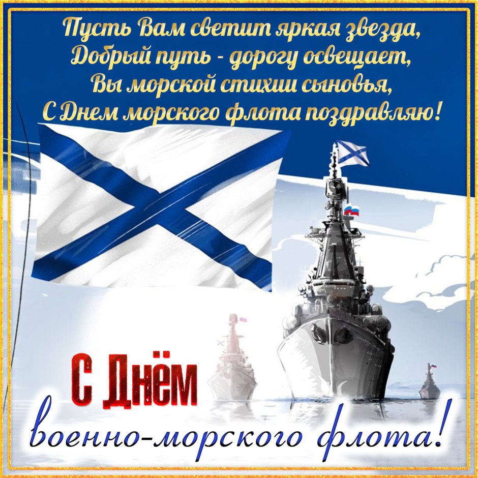 С днем моряка надводного флота России