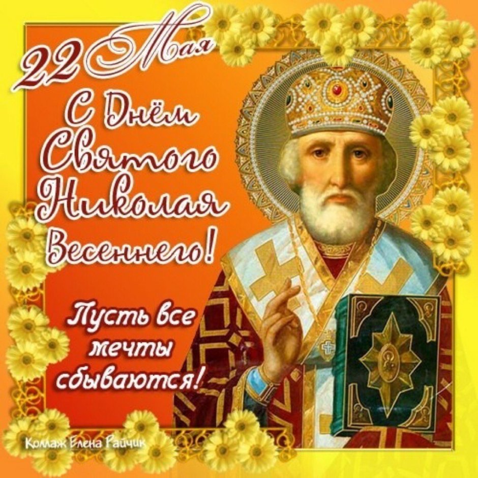 Святой Николай поздравления прикольные