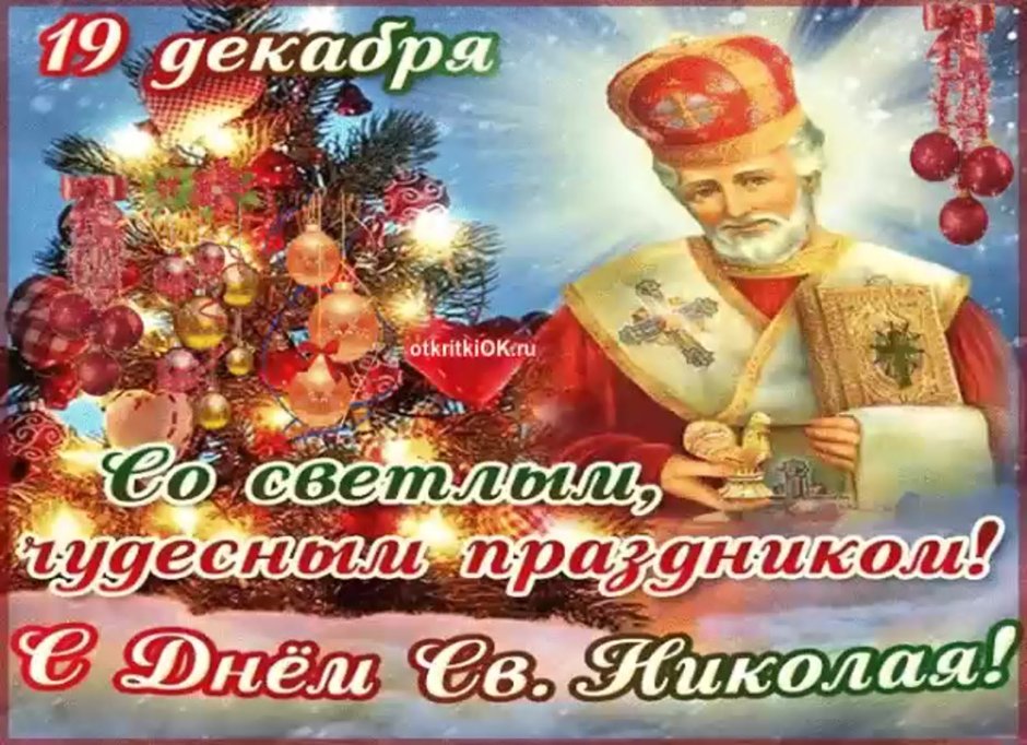 С днём Святого Николая 19 декабря