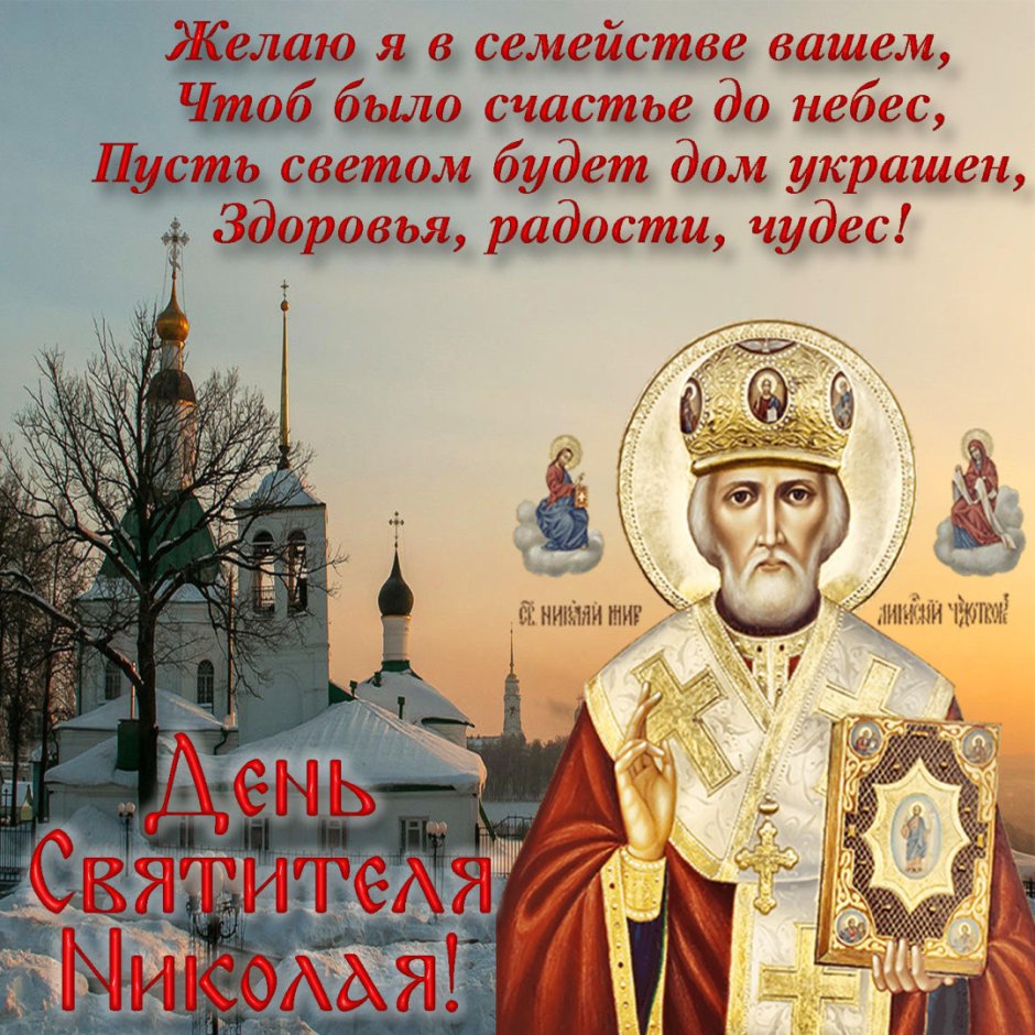 С праздником Святого Николая Чудотворца