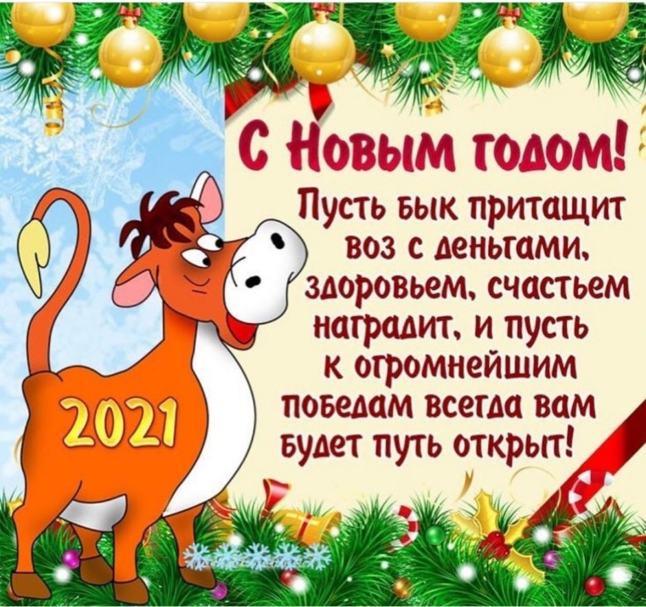 Поздравительные открытки с новым 2021 годом