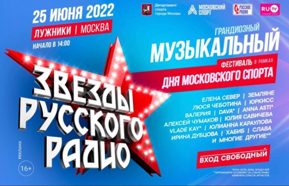 Фестиваль звезды русского радио 25 июня 2022