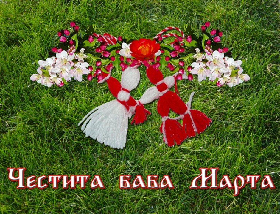 Честита баба марта Болгария