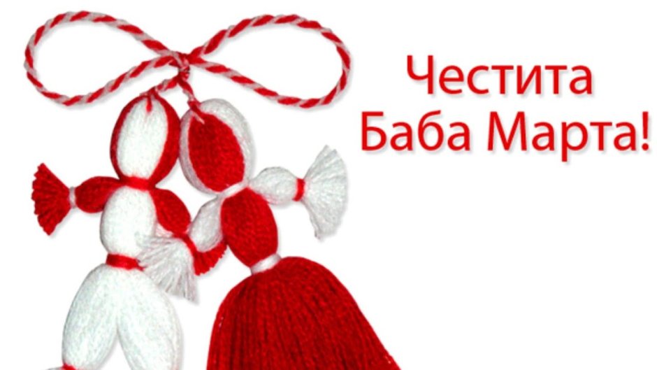 Праздник в Болгарии Честита баба марта