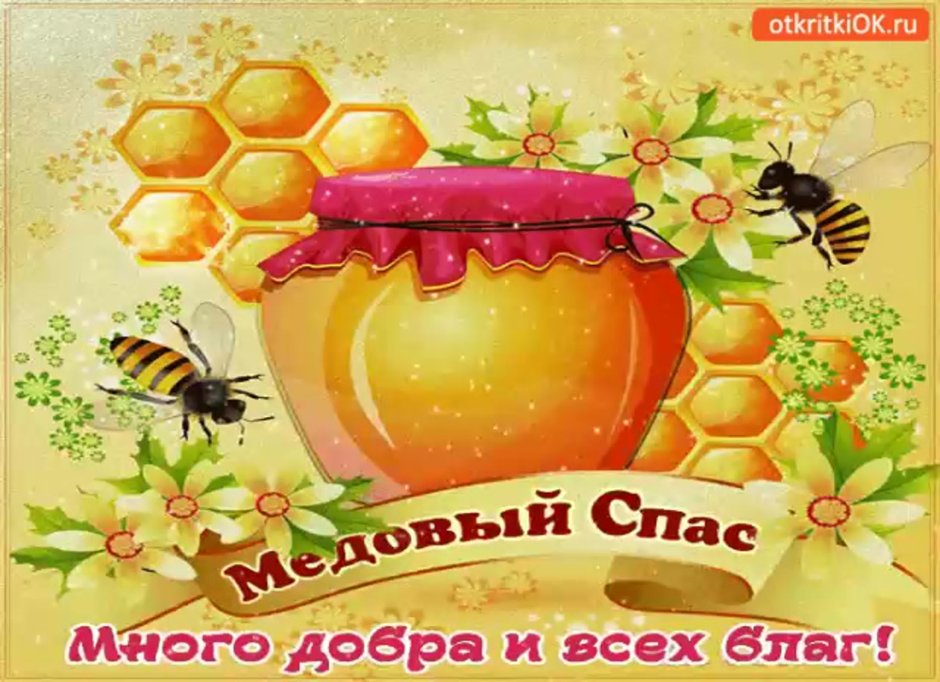 День мёда в России