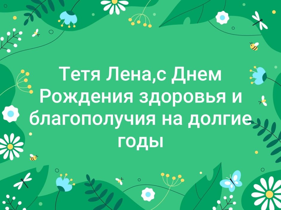 С днём РОЖДЕНИЯТЕТЯ Лена