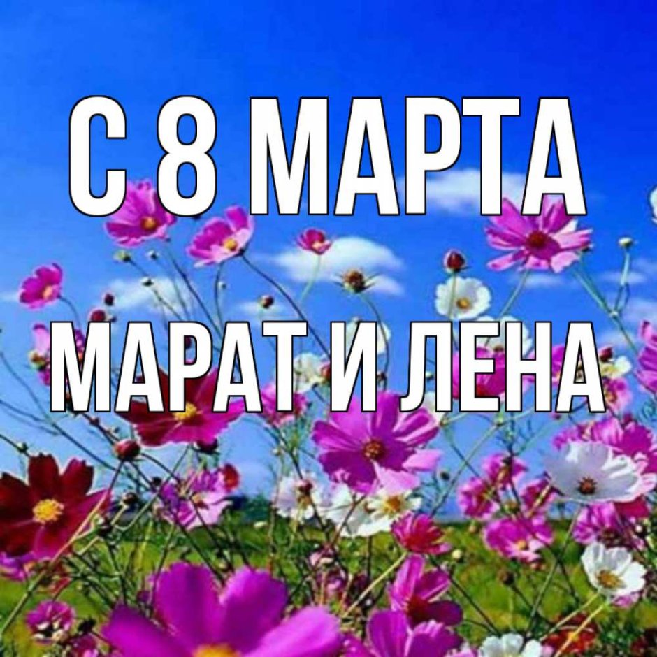 Поздравление с 8 марта