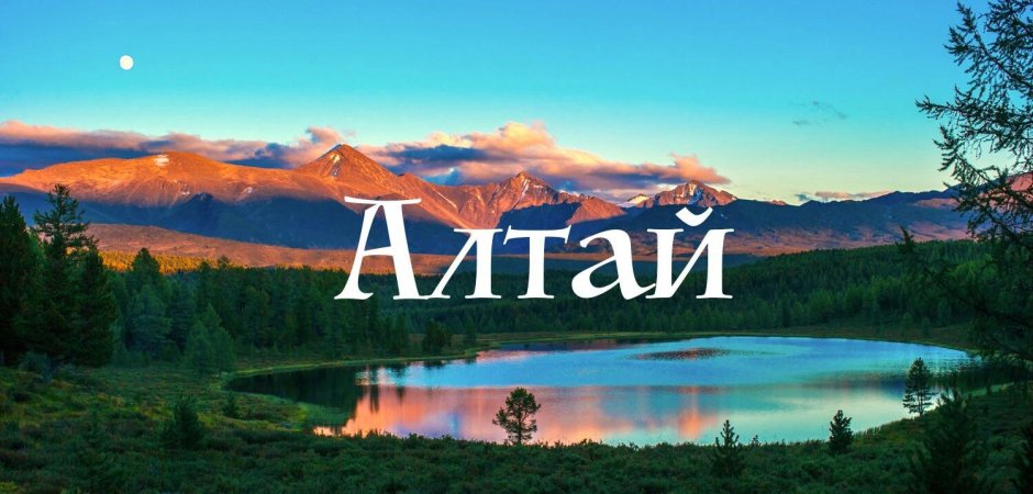 Красивая надпись горный Алтай