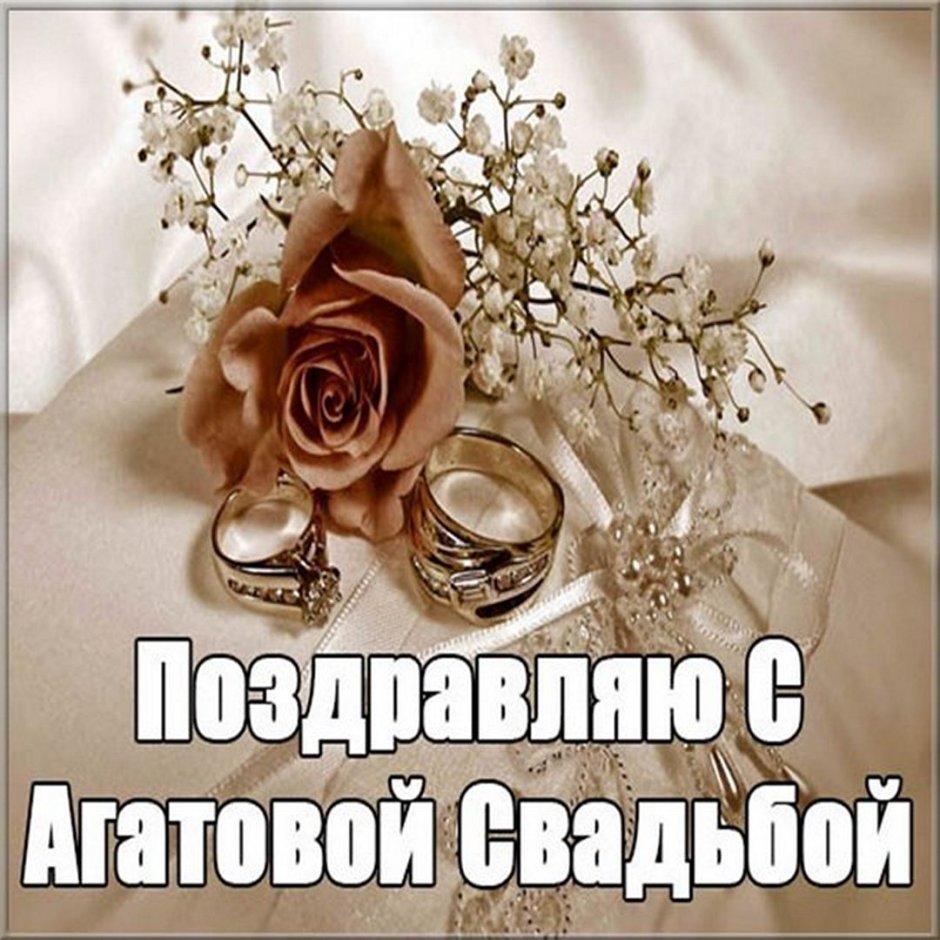 Агатовая свадьба поздравления