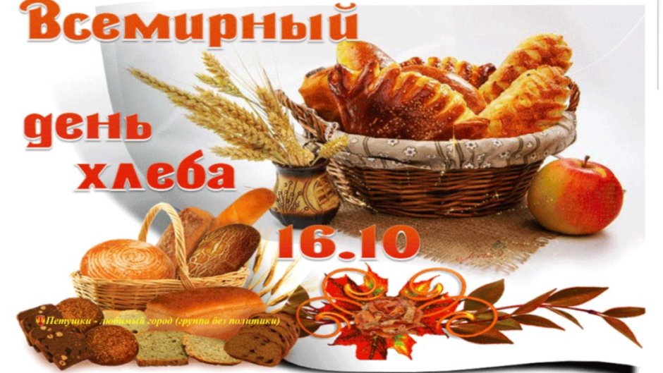 16 Октября Всемирный день хлеба