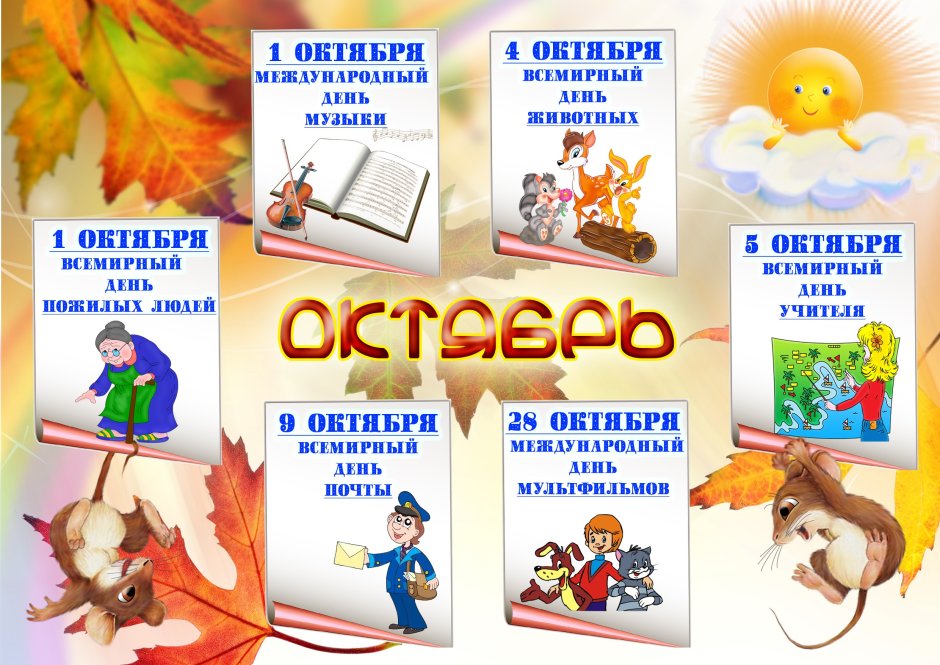 Праздники октября 2020 в России