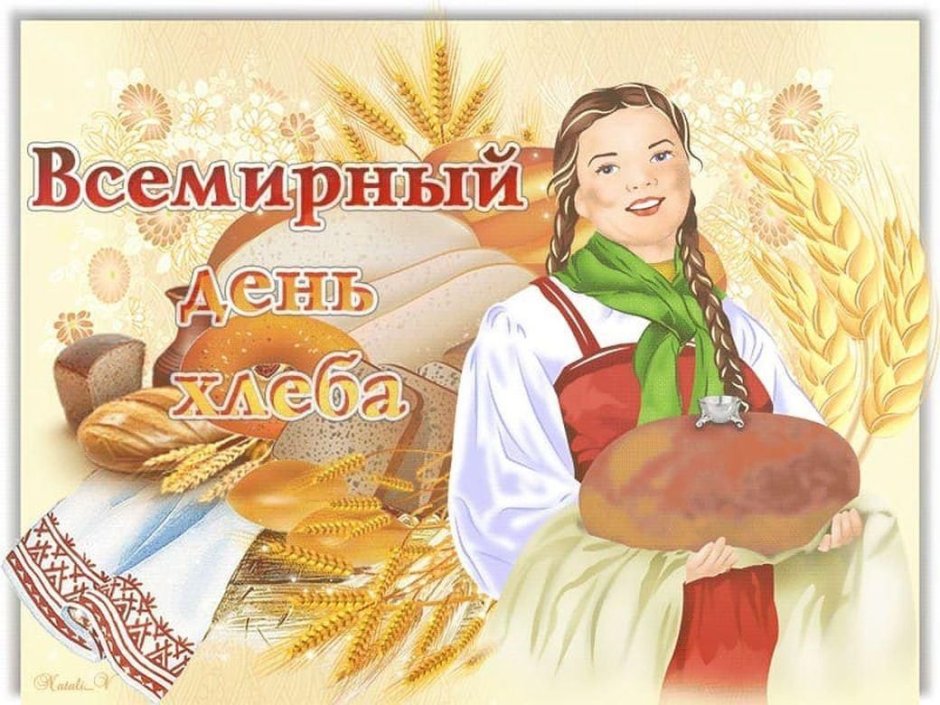 16 Октября Всемирный день хлеба
