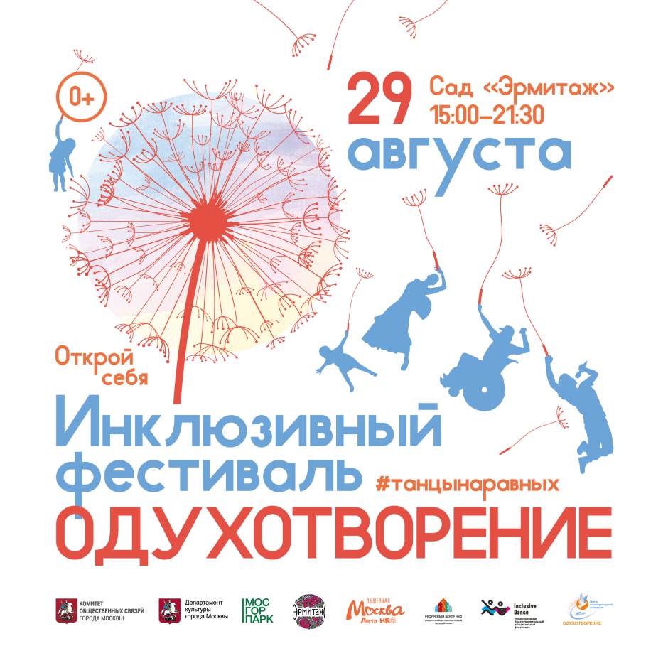 Фестиваль инклюзивная Москва 2022