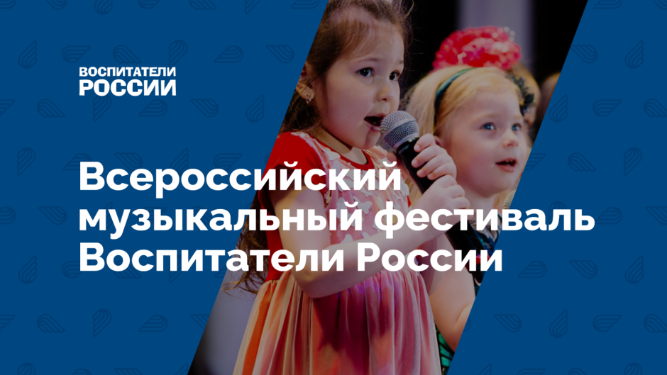 1 Всероссийский музыкальный фестиваль воспитатели России 2022