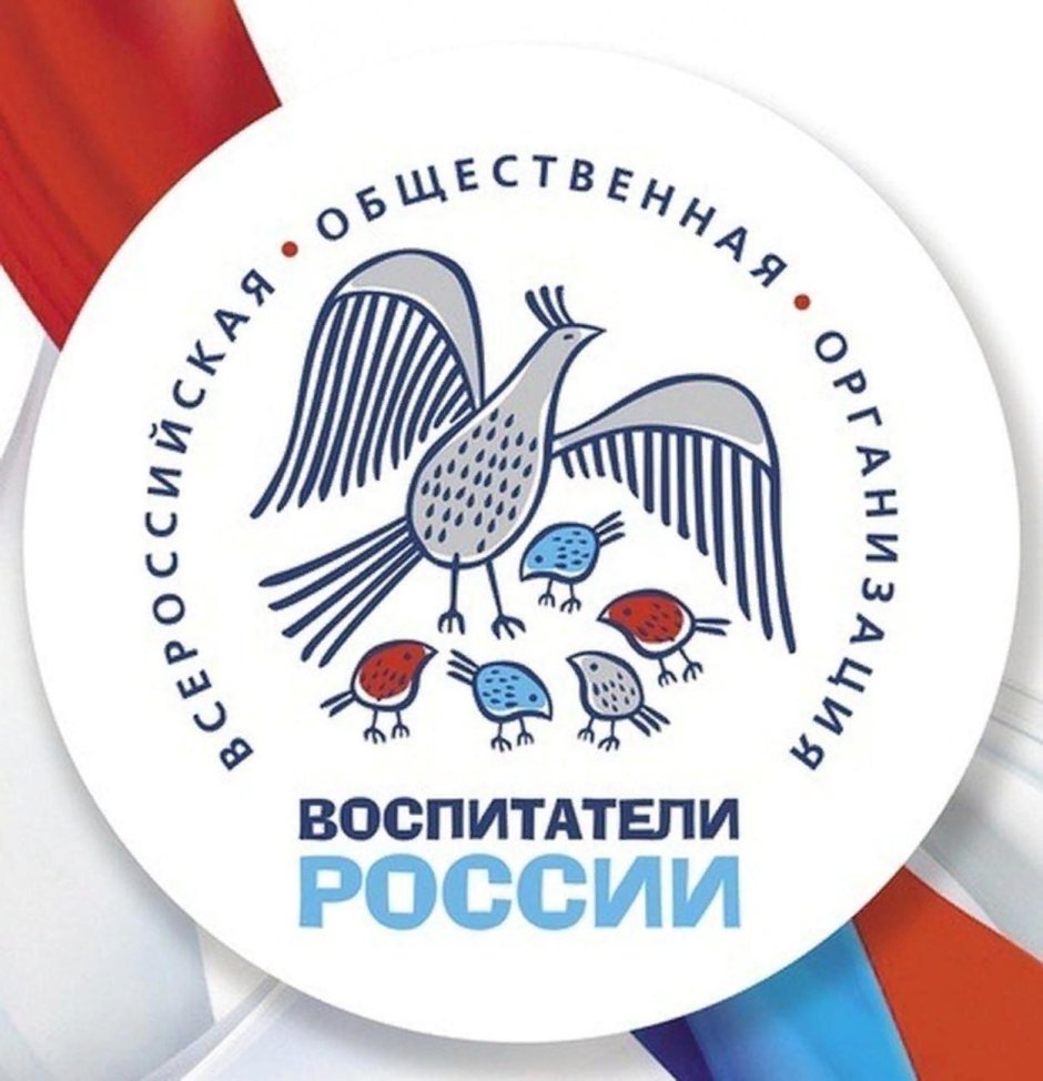 Логотип воспитатели России на прозрачном фоне