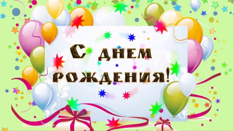 Happy Birthday на прозрачном фоне