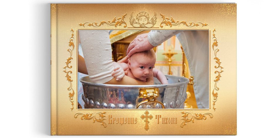 Поздравление с Крещением ребенка