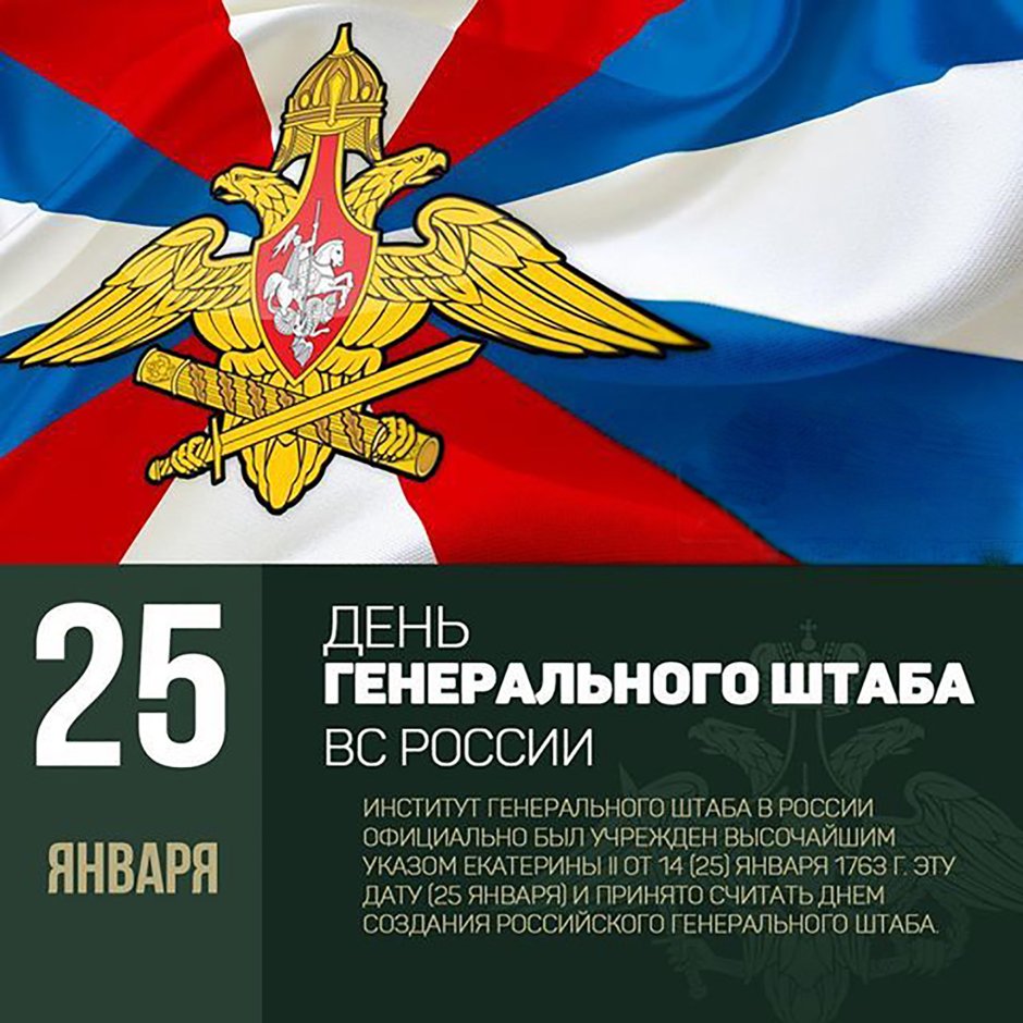 День генерального штаба Вооруженных сил Российской Федерации