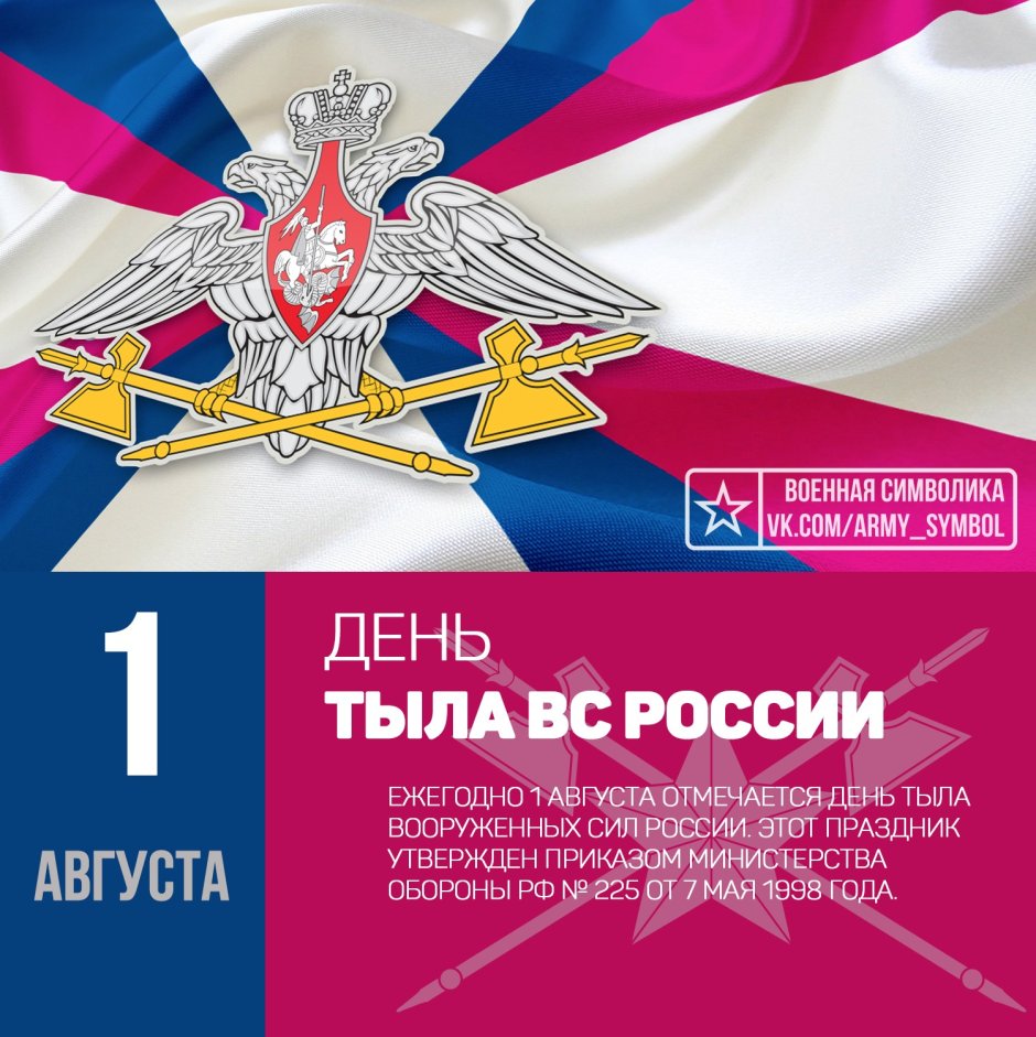 1 Августа день тыла Вооруженных сил Российской Федерации