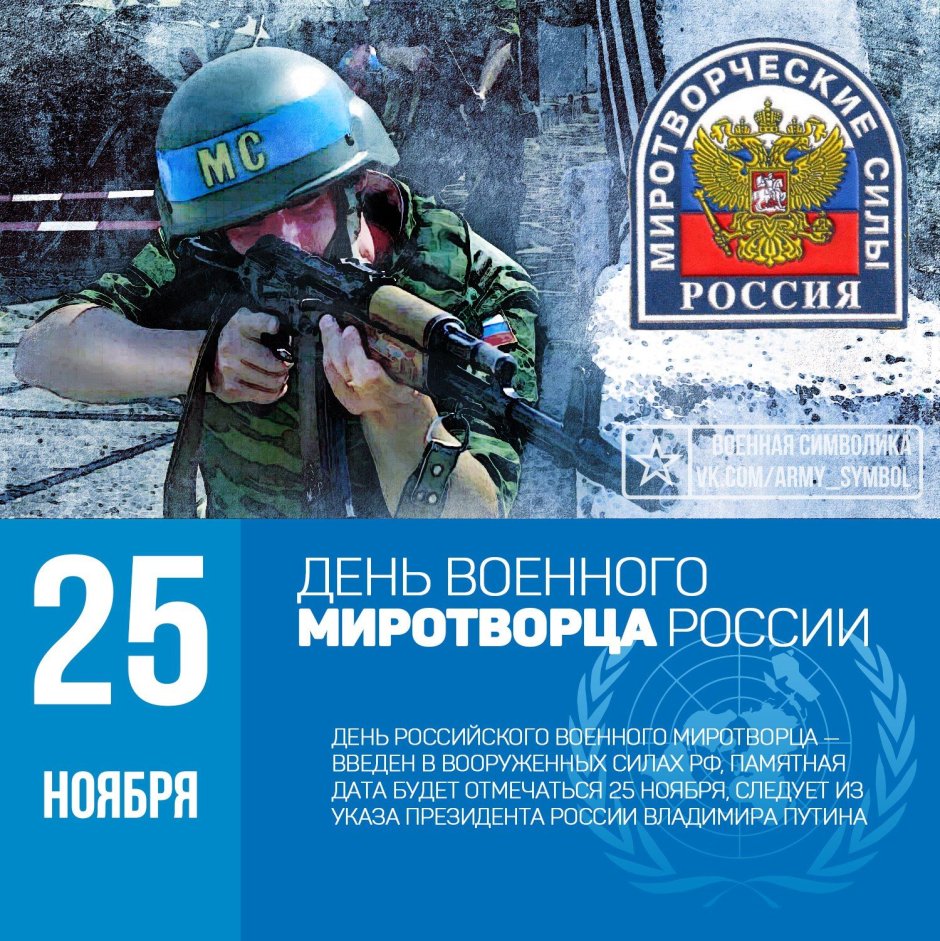 День российского военного Миротворца 25 ноября