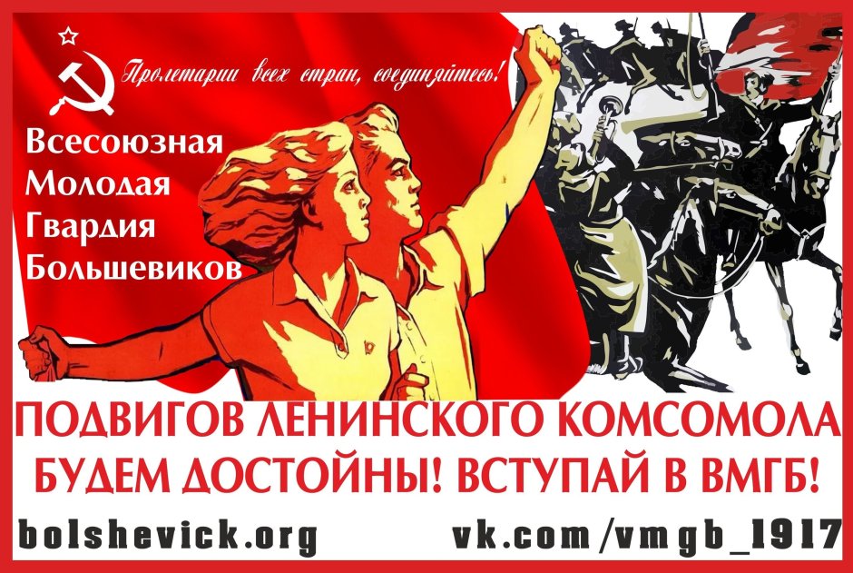29 Октября день рождения Ленинского Комсомола